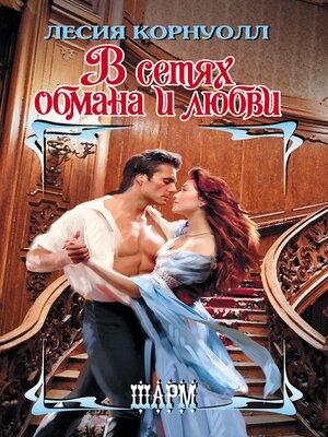 cover image of В сетях обмана и любви